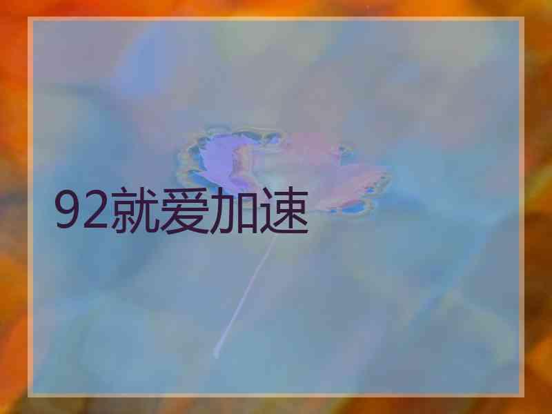 92就爱加速