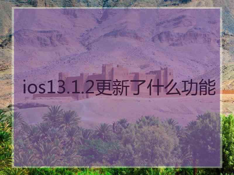 ios13.1.2更新了什么功能