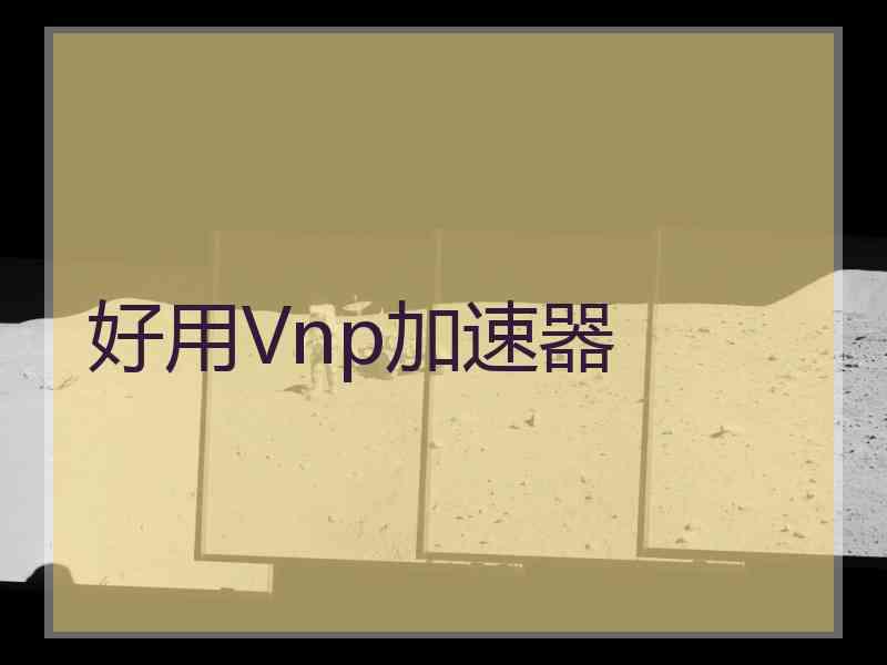 好用Vnp加速器