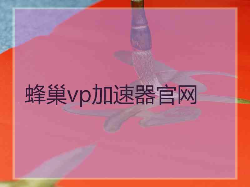 蜂巢vp加速器官网