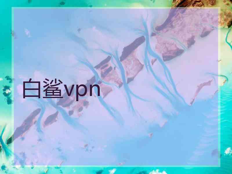 白鲨vpn