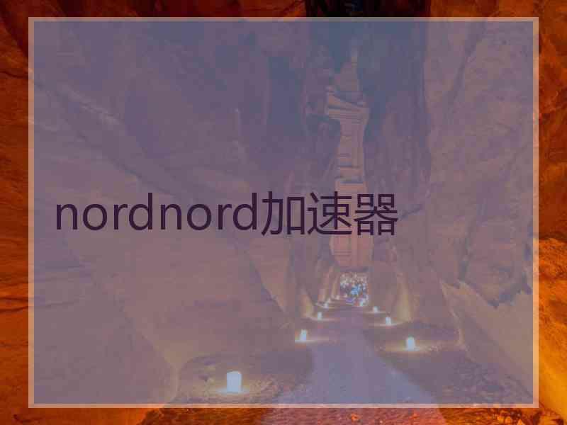 nordnord加速器