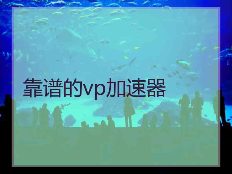 靠谱的vp加速器