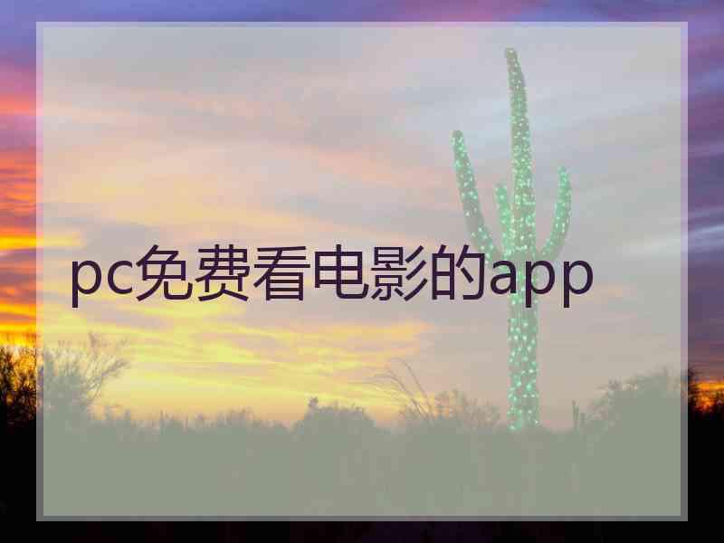 pc免费看电影的app