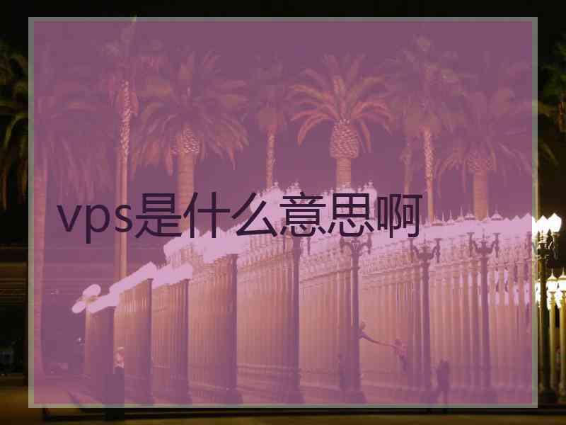 vps是什么意思啊