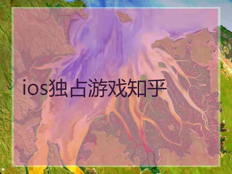 ios独占游戏知乎