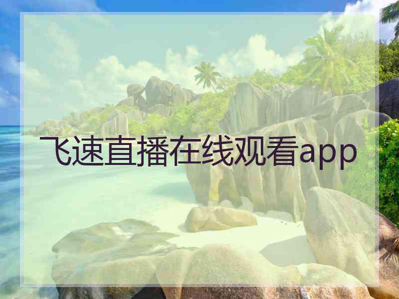 飞速直播在线观看app