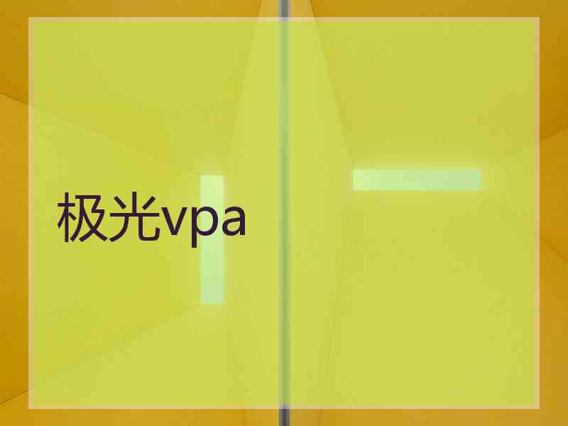 极光vpa