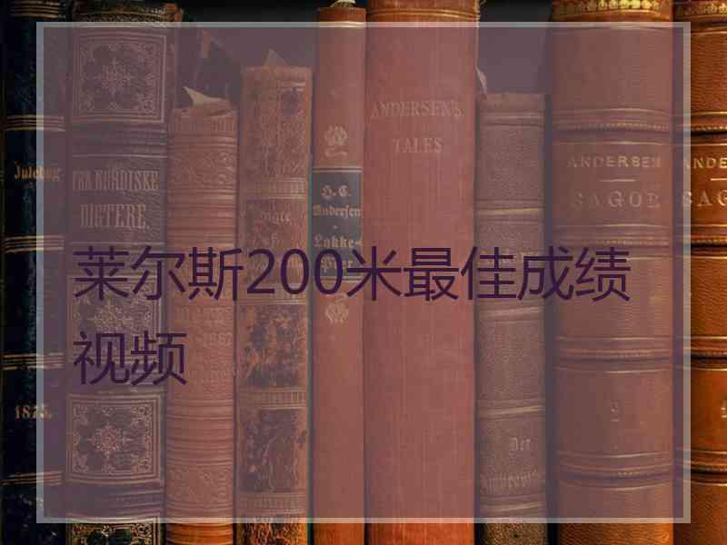 莱尔斯200米最佳成绩视频