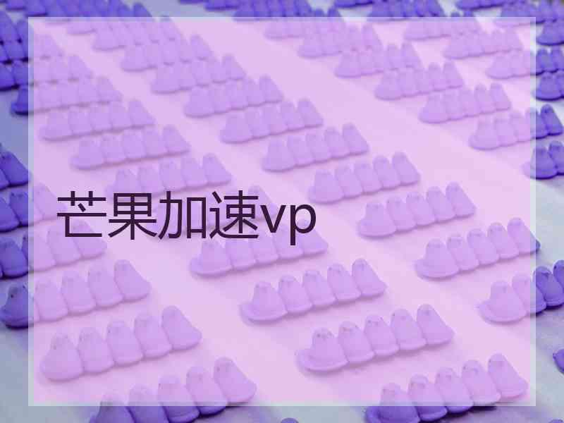 芒果加速vp