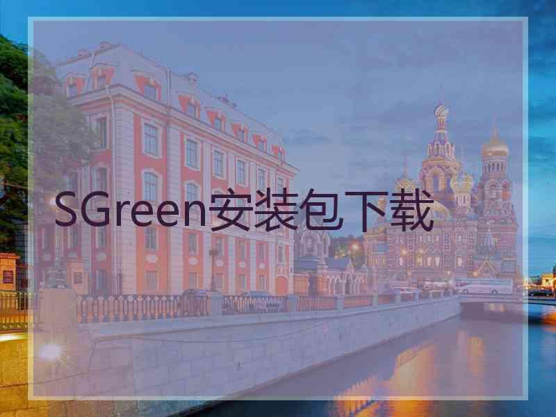 SGreen安装包下载