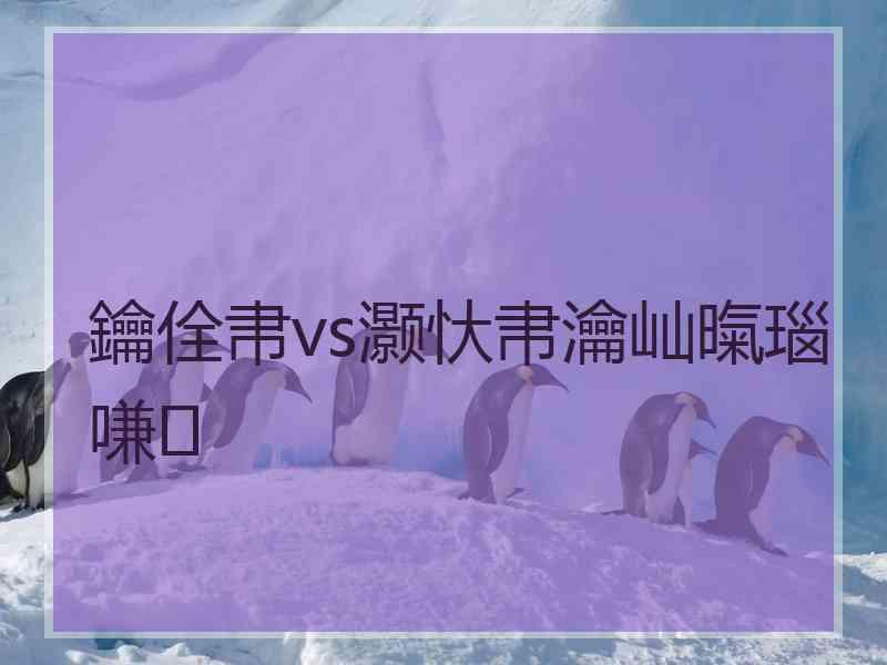 鑰佺帇vs灏忕帇瀹屾暣瑙嗛