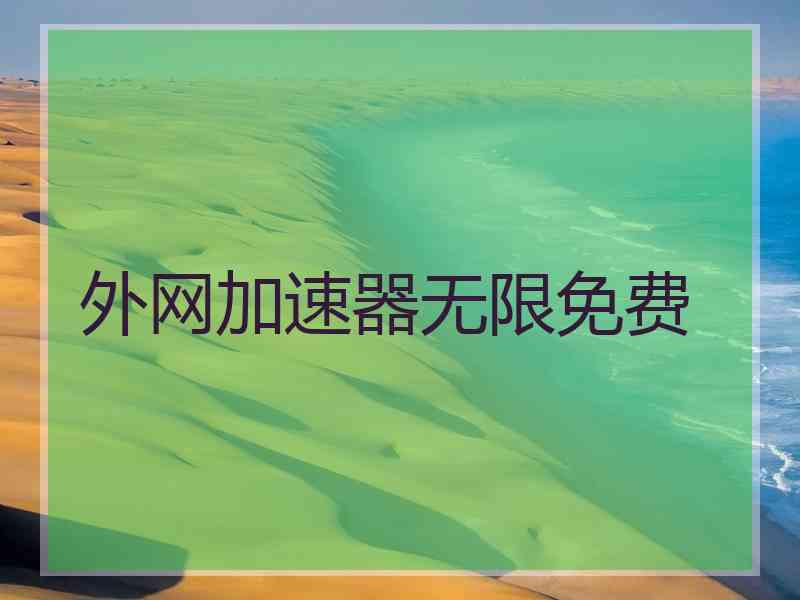 外网加速器无限免费