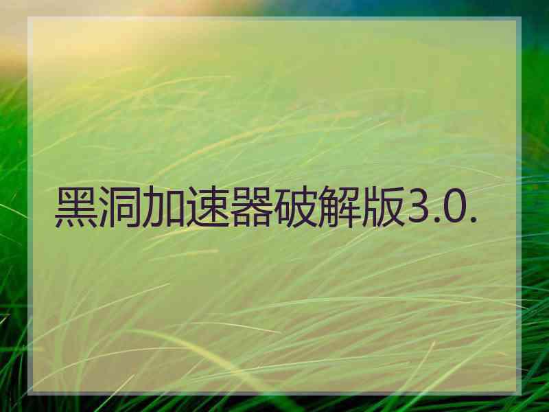 黑洞加速器破解版3.0.