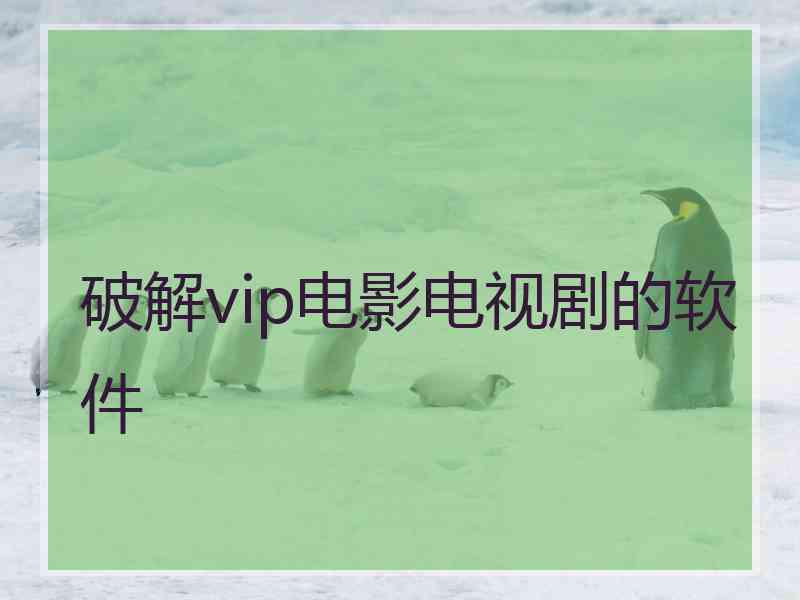 破解vip电影电视剧的软件