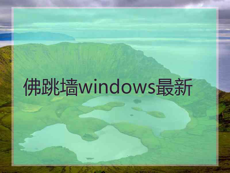 佛跳墙windows最新