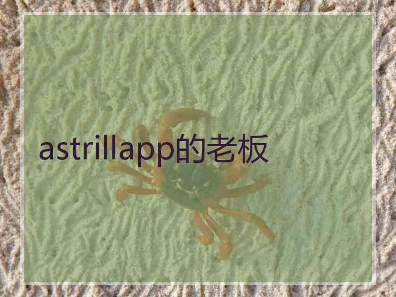 astrillapp的老板