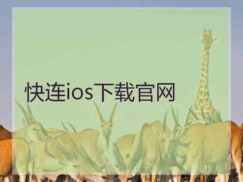 快连ios下载官网