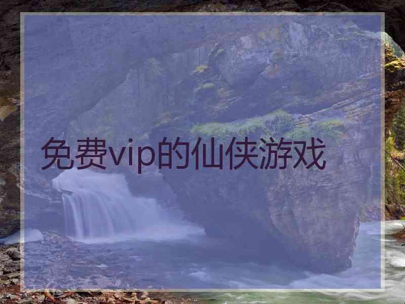 免费vip的仙侠游戏