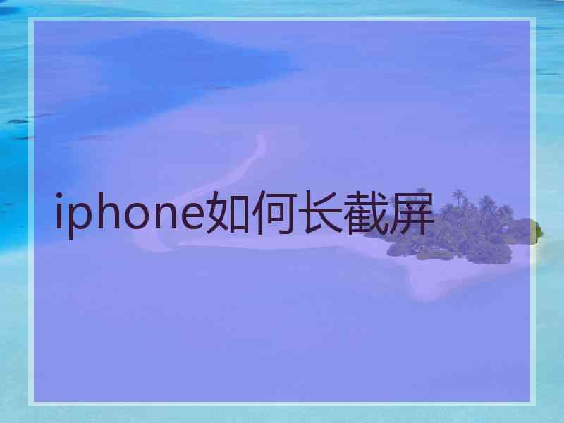 iphone如何长截屏