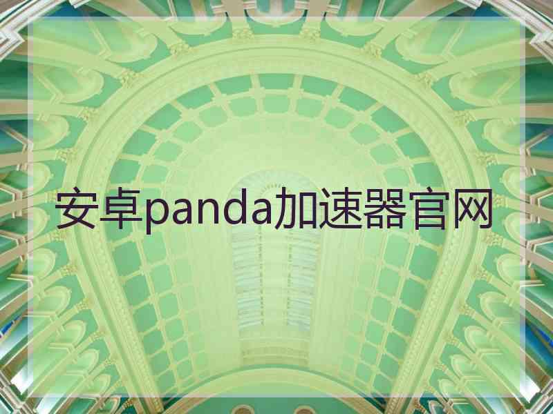 安卓panda加速器官网