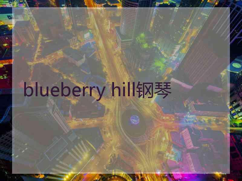 blueberry hill钢琴