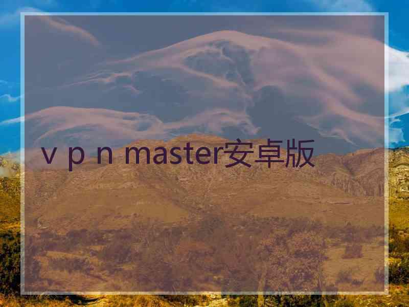 v p n master安卓版