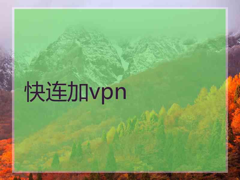 快连加vpn