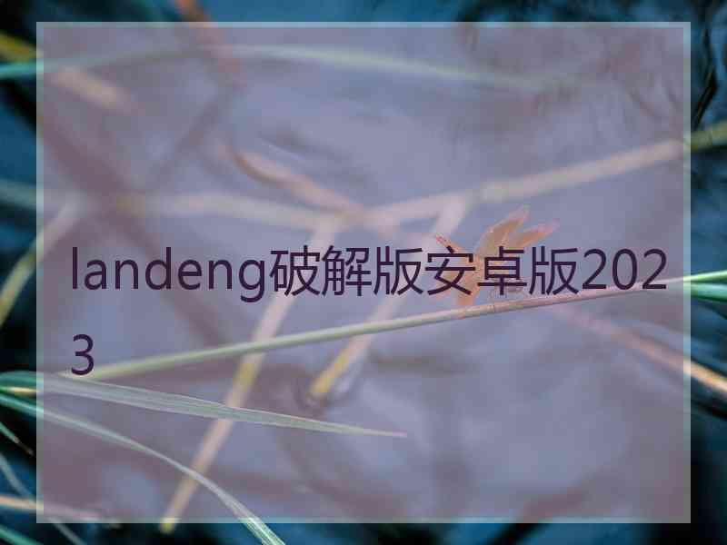 landeng破解版安卓版2023