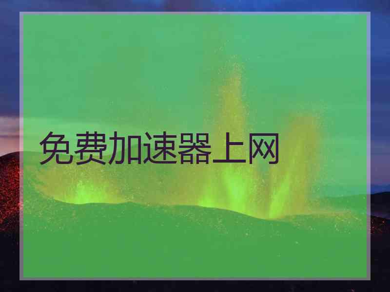 免费加速器上网