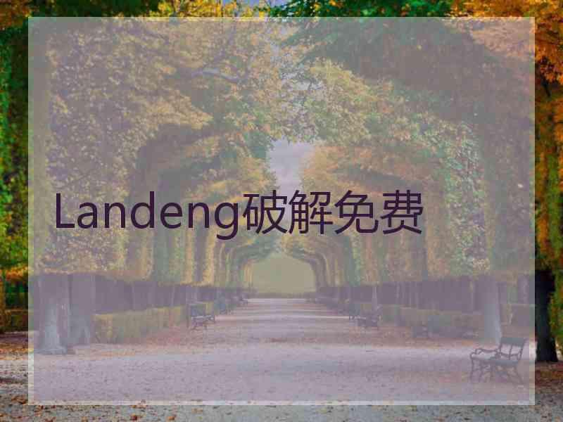 Landeng破解免费