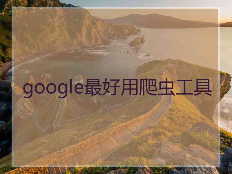 google最好用爬虫工具