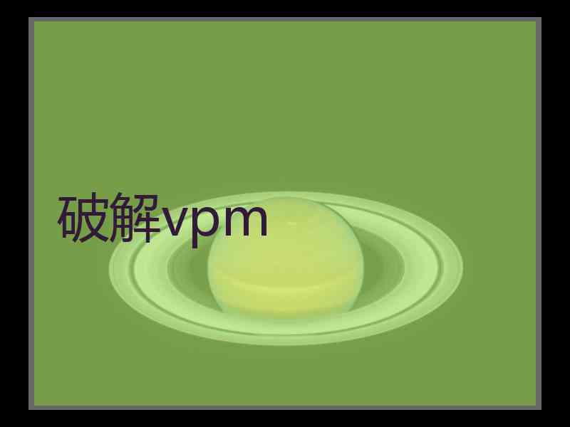 破解vpm