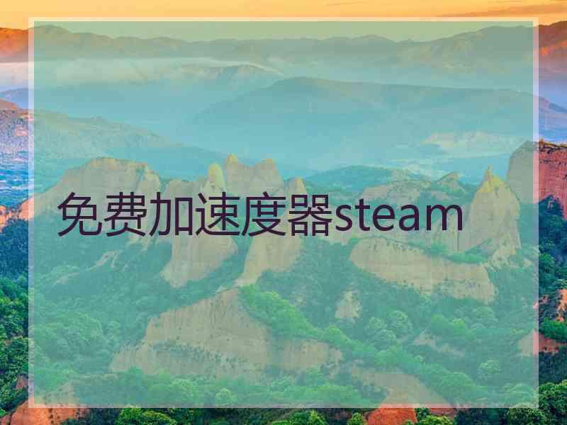 免费加速度器steam