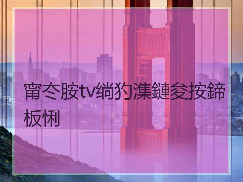 甯冭胺tv绱犳潗鏈夋按鍗板悧