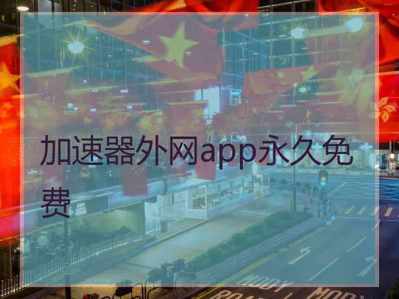 加速器外网app永久免费