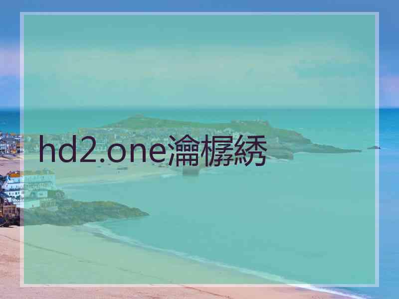 hd2.one瀹樼綉