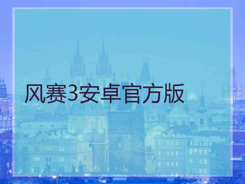 风赛3安卓官方版