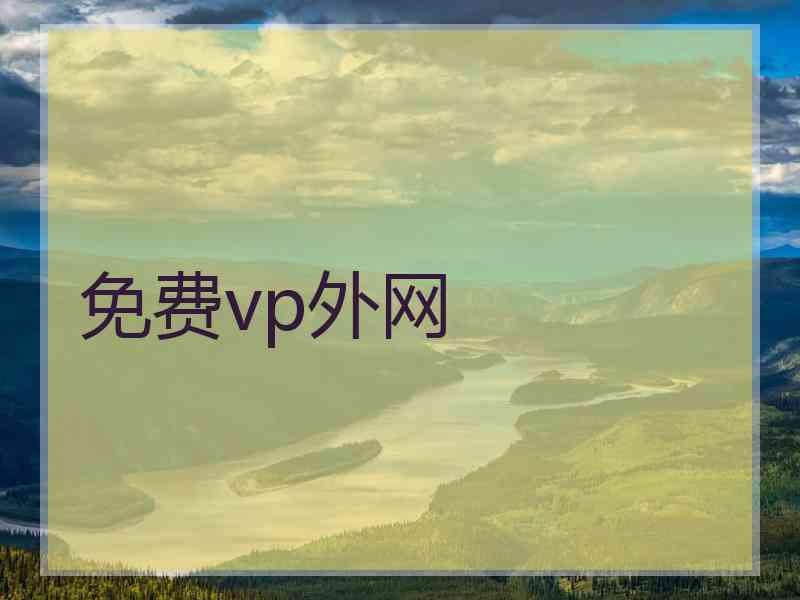 免费vp外网