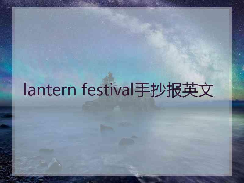 lantern festival手抄报英文