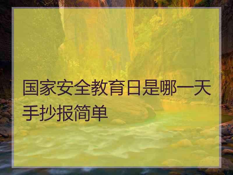 国家安全教育日是哪一天手抄报简单