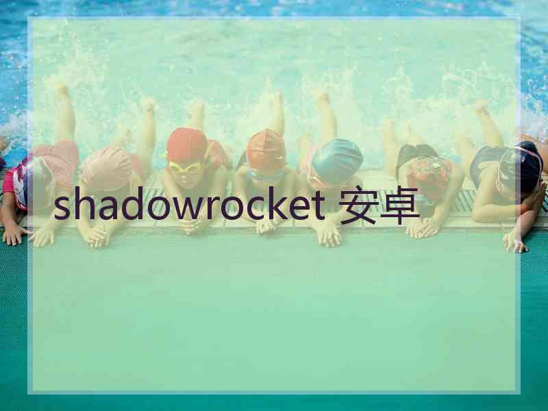 shadowrocket 安卓