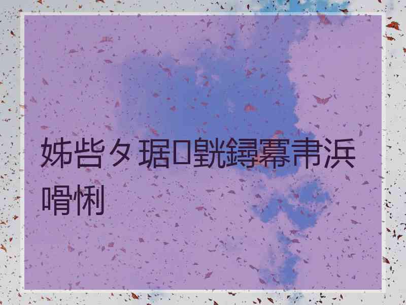 姊呰タ琚皝鐞冪帇浜嗗悧