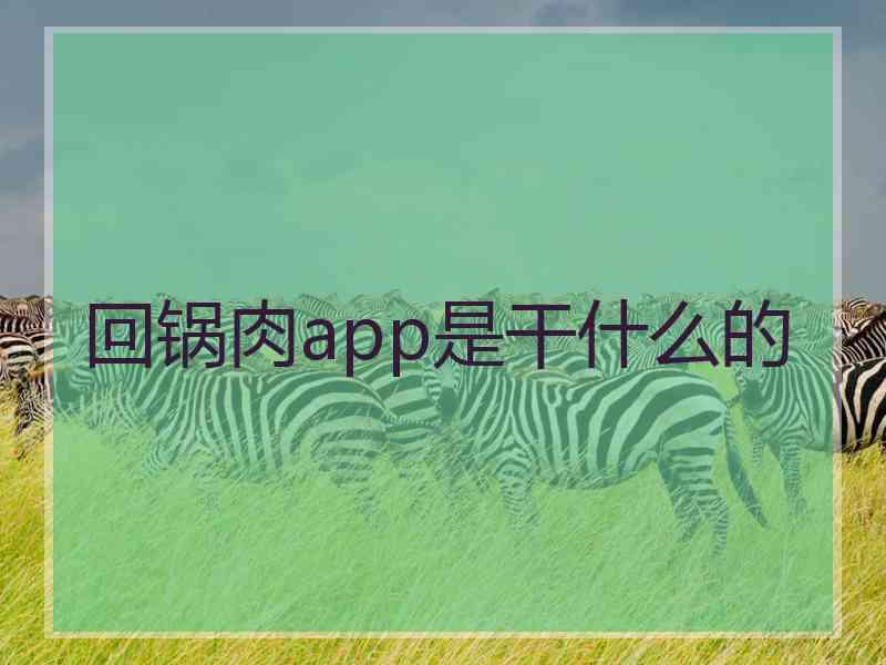 回锅肉app是干什么的