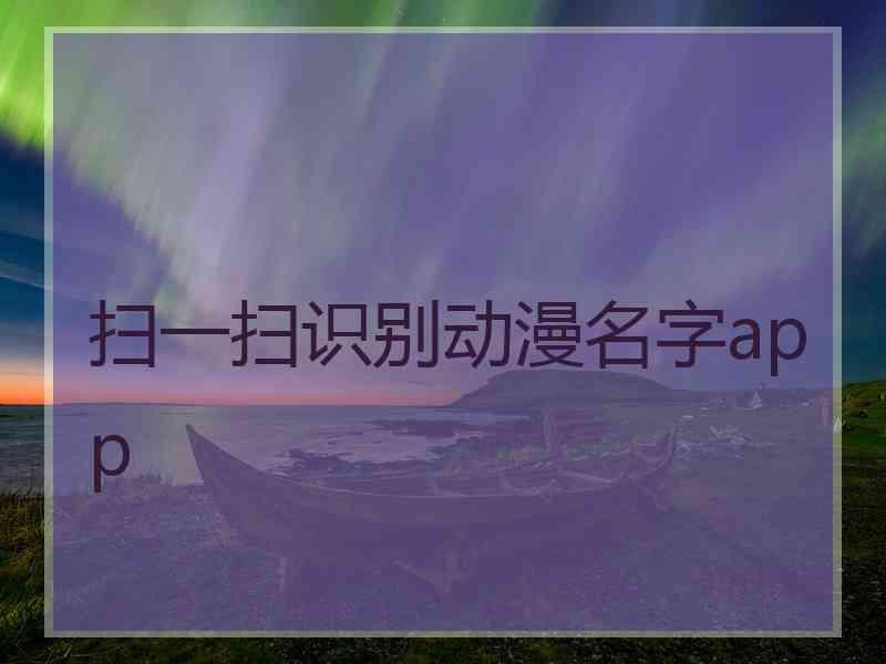 扫一扫识别动漫名字app