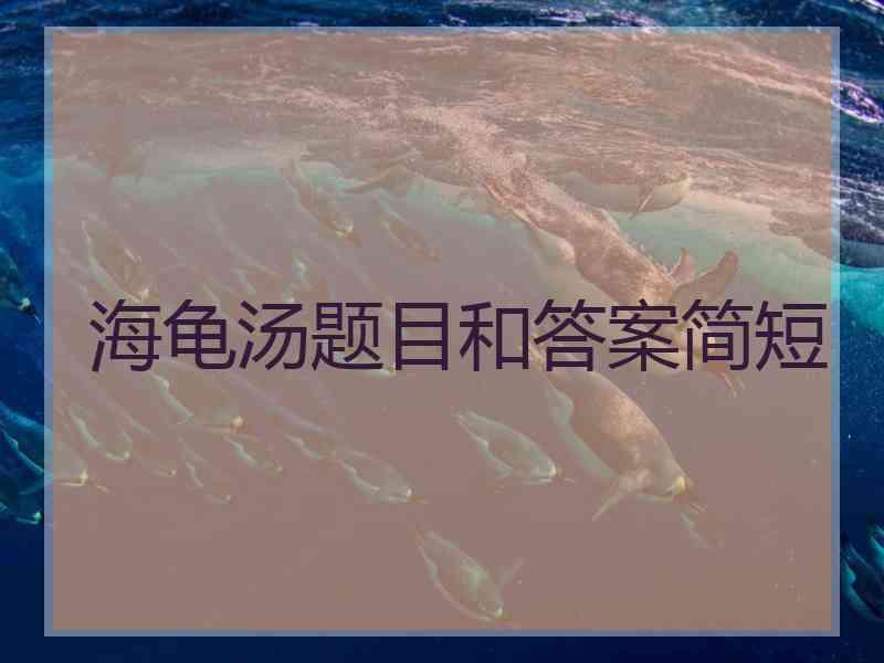 海龟汤题目和答案简短