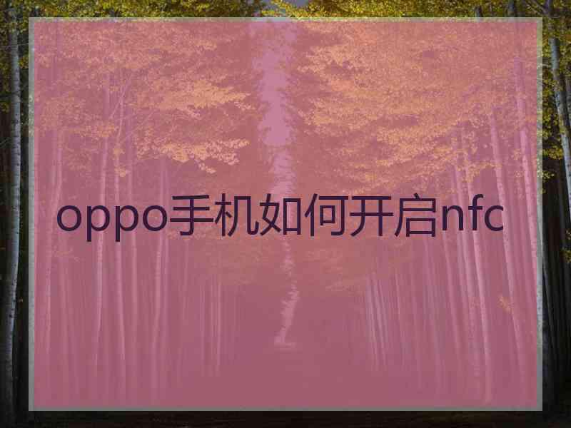 oppo手机如何开启nfc