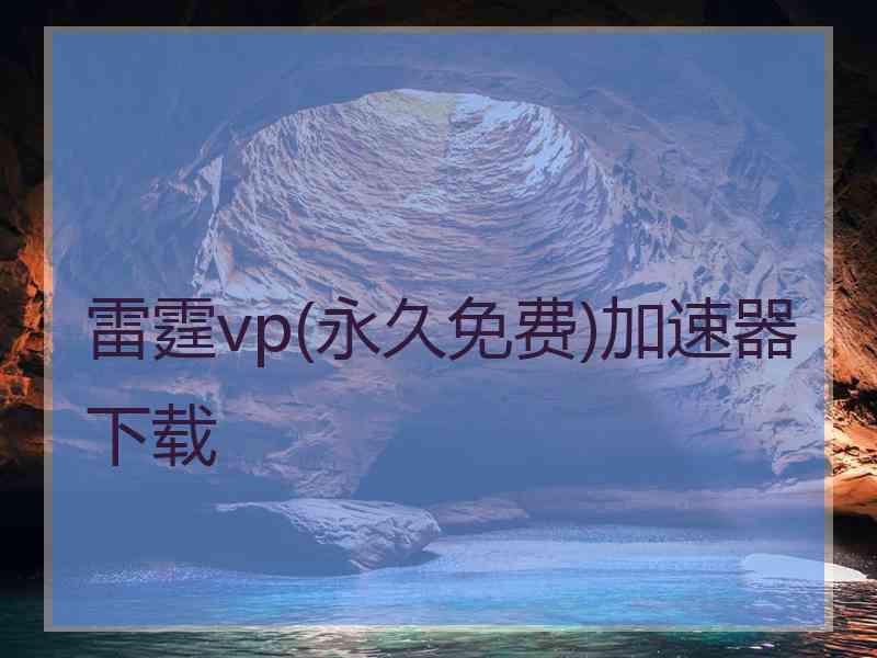 雷霆vp(永久免费)加速器下载