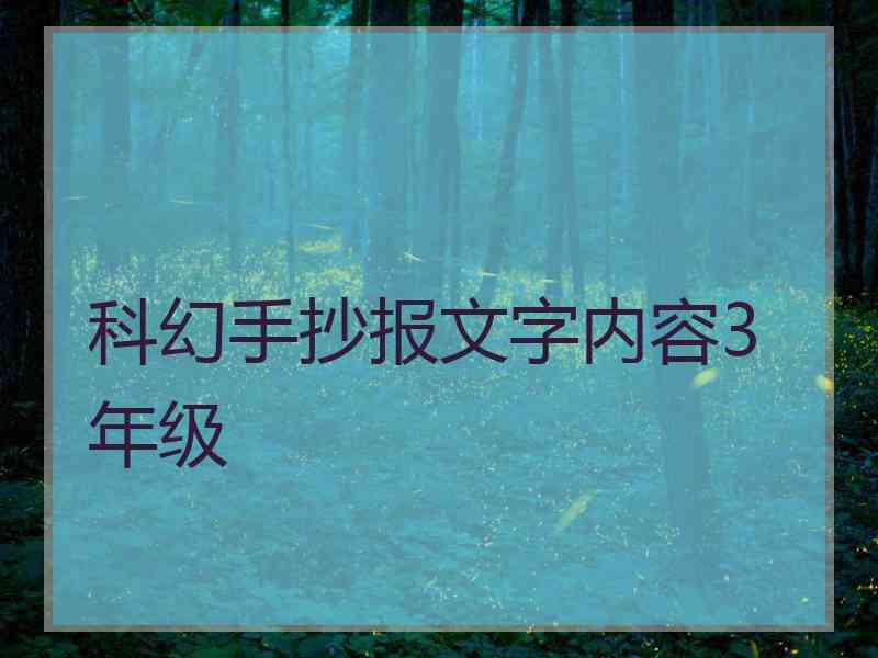 科幻手抄报文字内容3年级