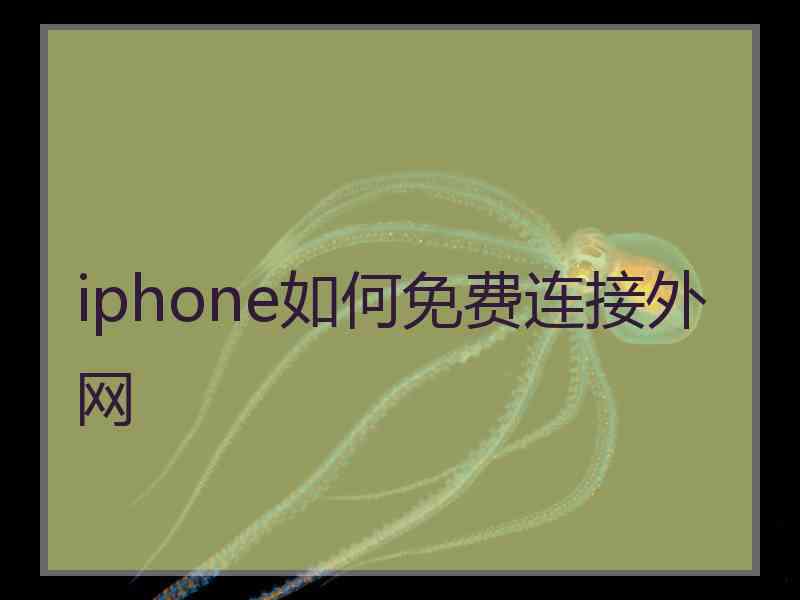 iphone如何免费连接外网